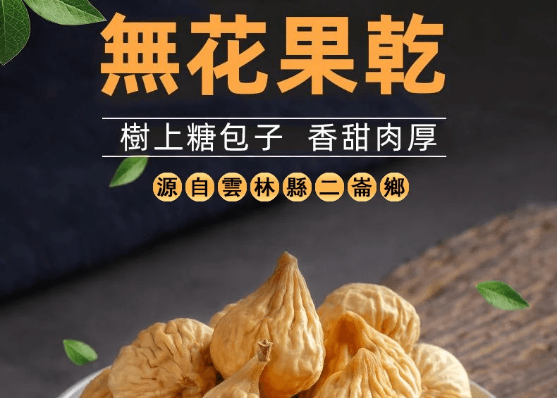 無花果乾6.png