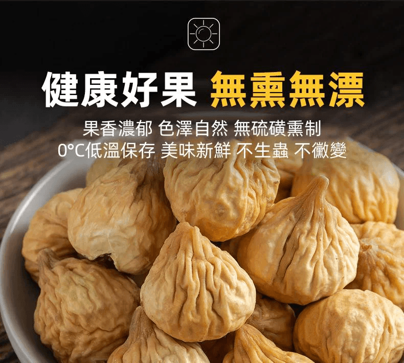 無花果乾